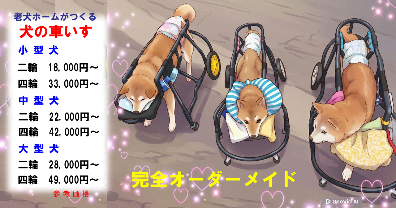 犬の車いす